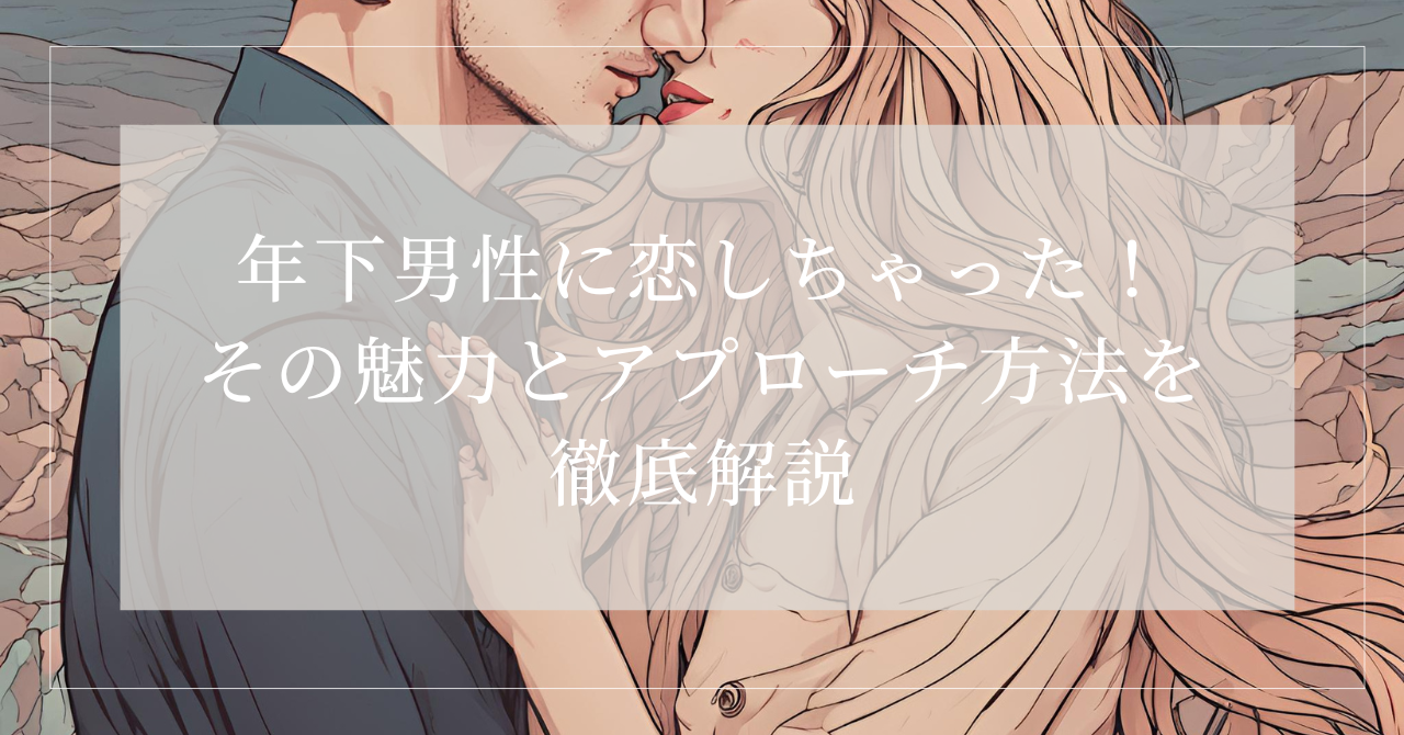 すごいかなり年下男性を好きになってしまった